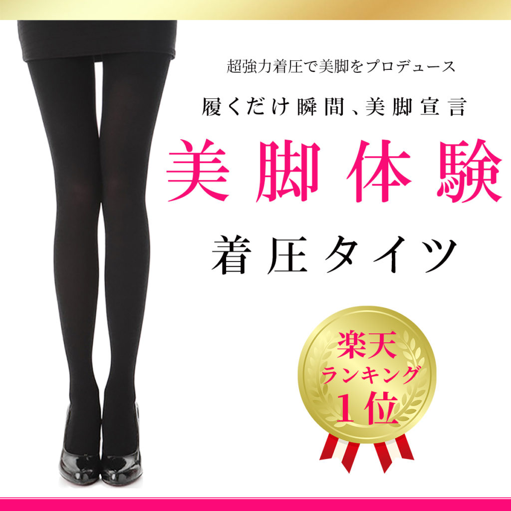 足が細くなる着圧タイツ