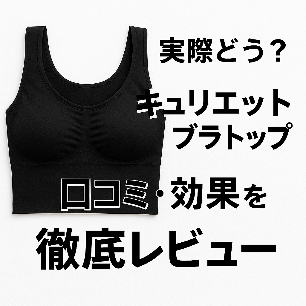 実際どう？キュリエットブラトップの口コミ・効果を徹底レビュー｜着心地・補正力・サイズ感まとめ
