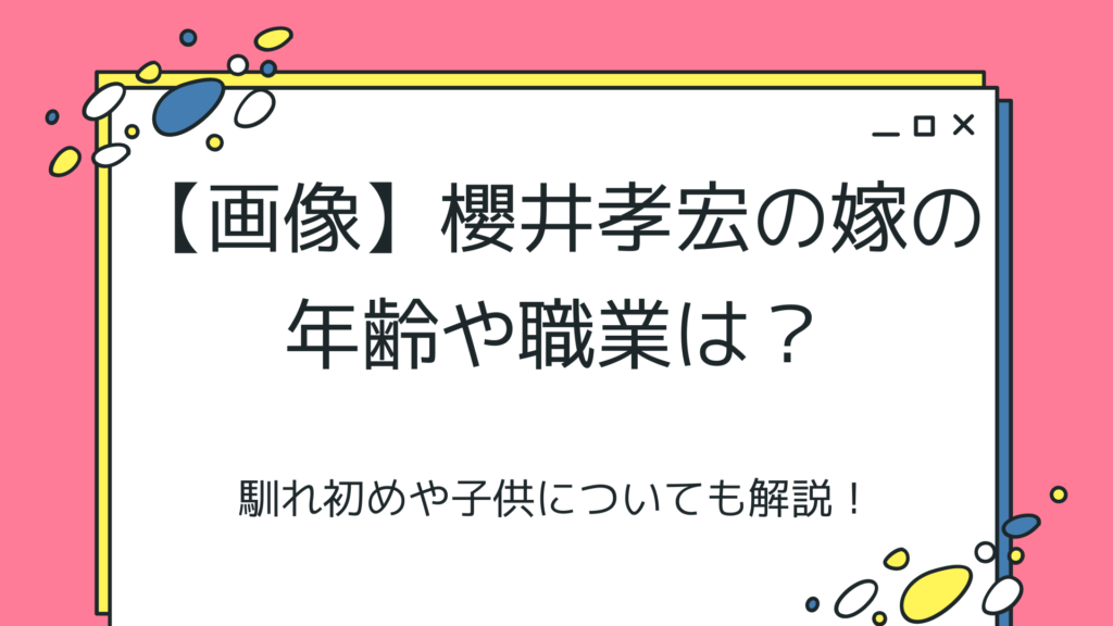 櫻井孝宏の嫁