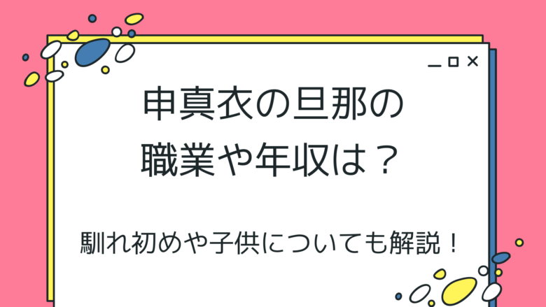 申真衣の旦那