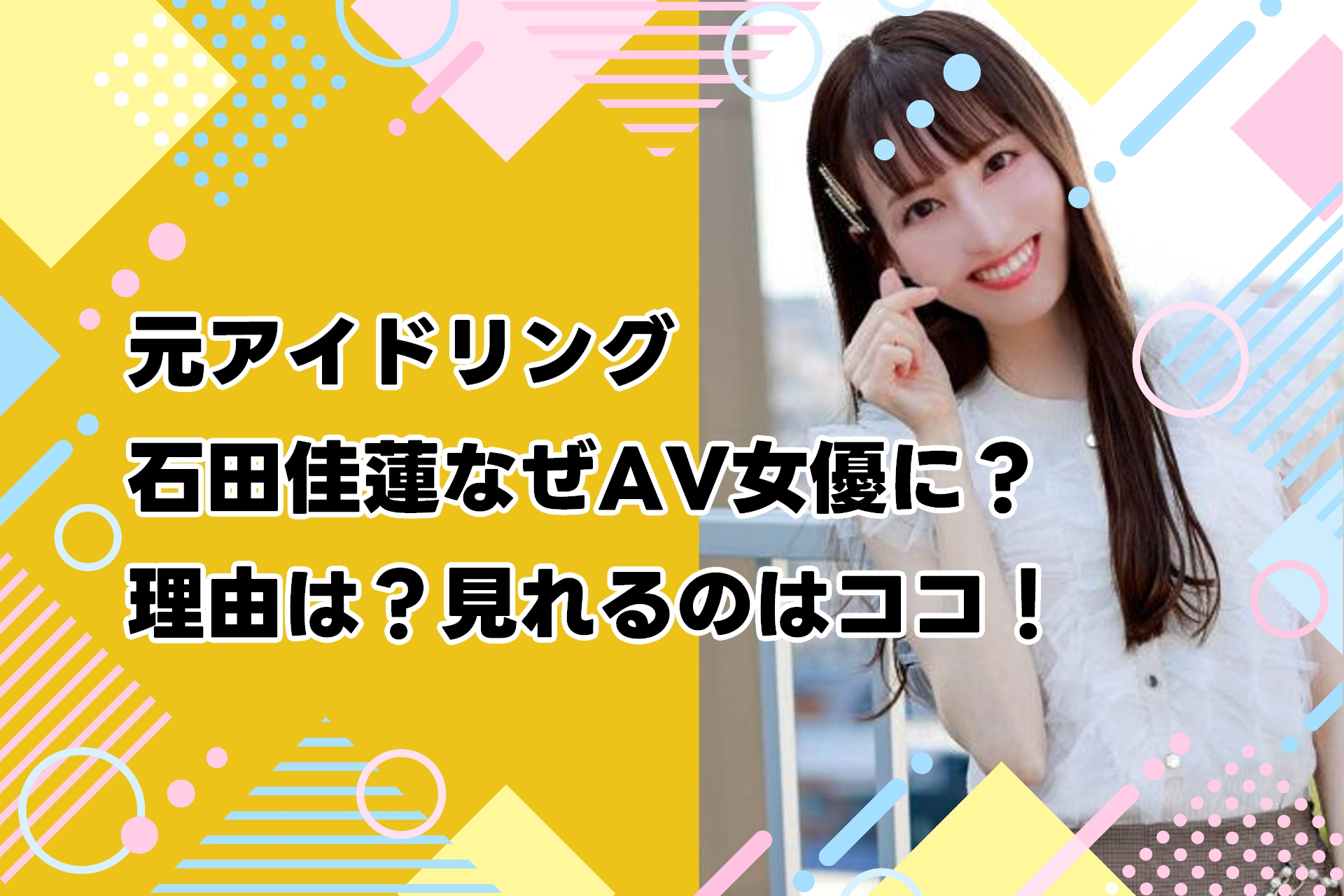 元アイドリング石田佳蓮なぜAV女優に？理由は？見れるのはココ！