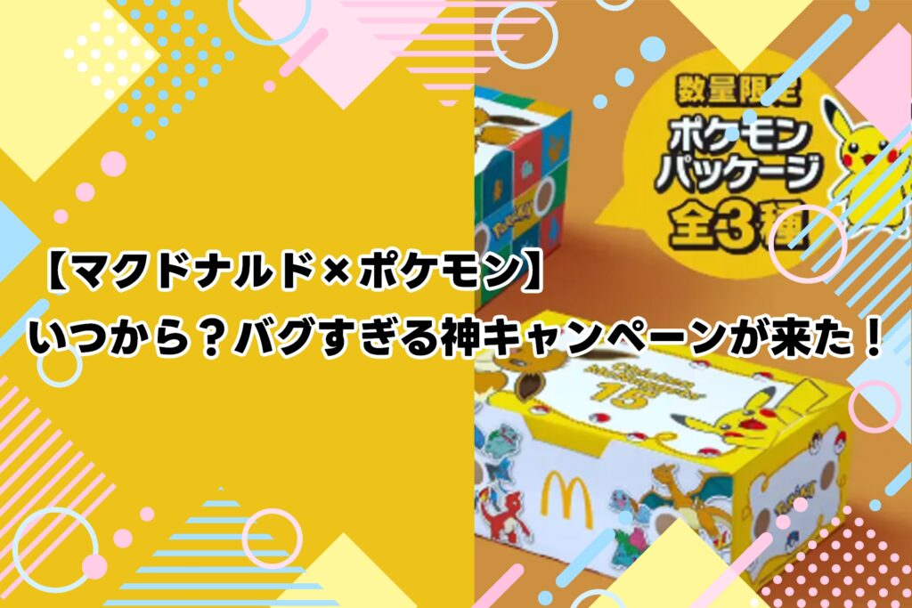 【マクドナルド×ポケモン】いつから？バグすぎる神キャンペーンが来た！