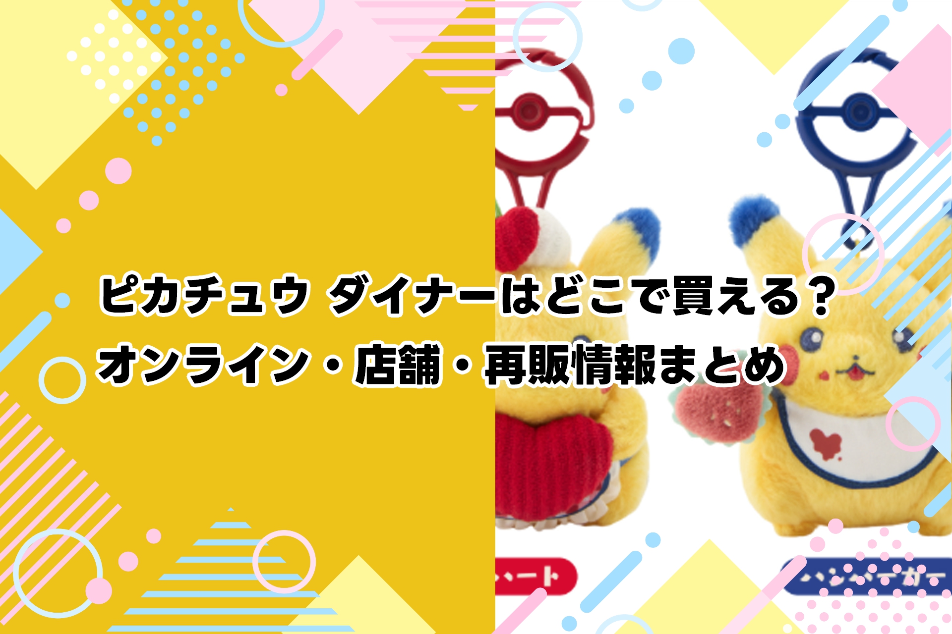 ピカチュウ ダイナーはどこで買える？オンライン・店舗・再販情報まとめ