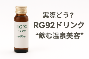 実際どう?RG92ドリンクの口コミ・効果を徹底検証|味・続けやすさ・成分まとめ