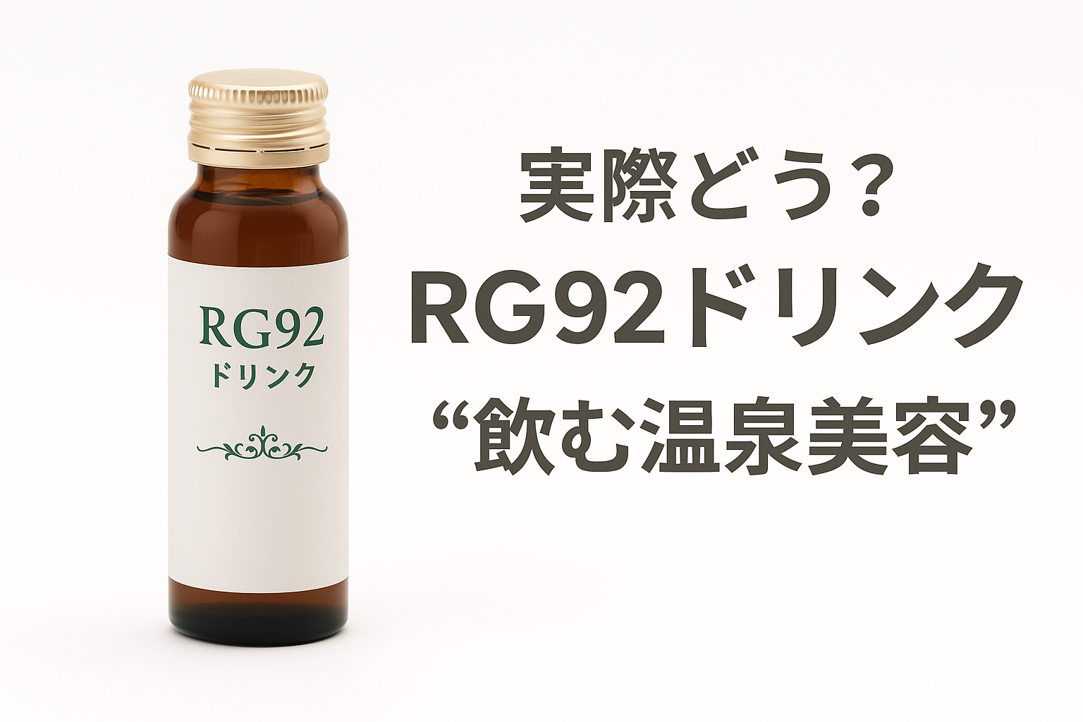 実際どう？RG92ドリンクの口コミ・効果を徹底検証｜味・続けやすさ・成分まとめ