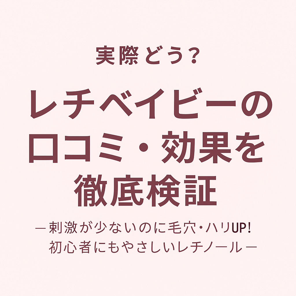 実際どう?レチベイビーの口コミ・効果を徹底検証|使ってわかったリアルな感想まとめ