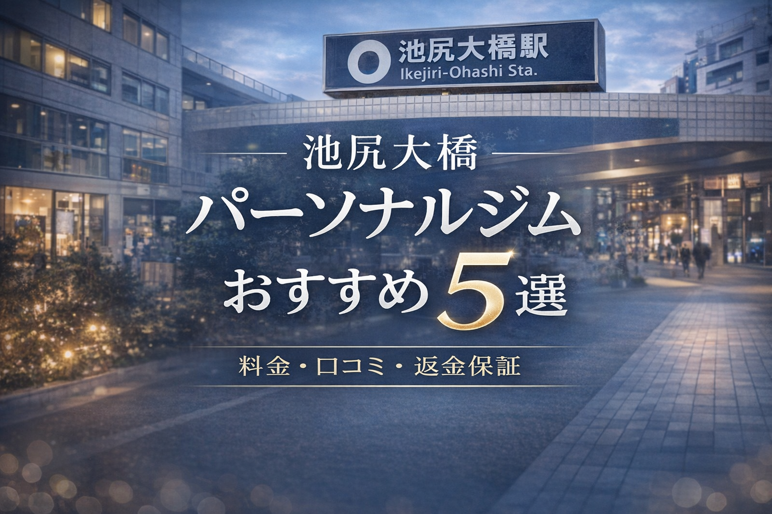 池尻大橋のパーソナルジムおすすめ5選｜料金・口コミ・返金保証を徹底比較【2026年最新版】