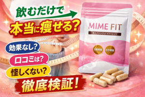 マイムフィットは痩せる？効果なしは嘘？実際の口コミ・成分から徹底検証【2026年最新】