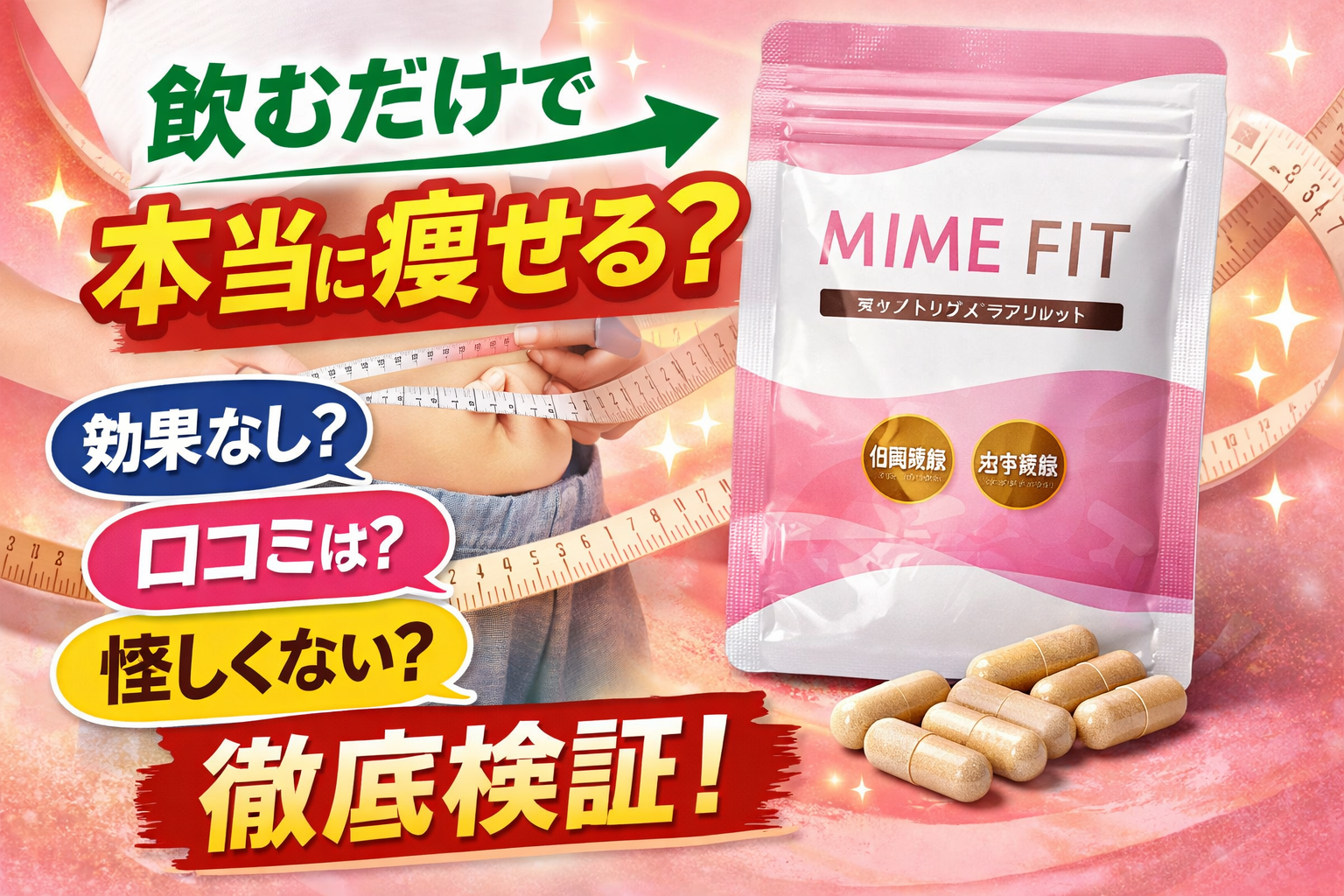 マイムフィットは痩せる？効果なしは嘘？実際の口コミ・成分から徹底検証【2026年最新】
